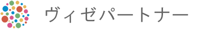 ヴィゼパートナー